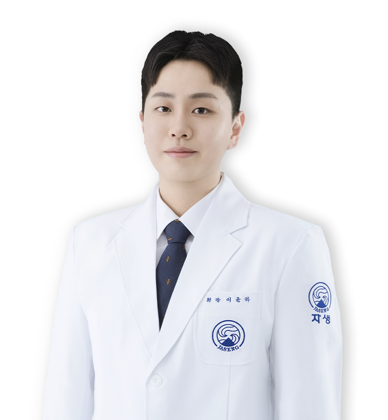 이윤하 원장